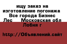 ищу заказ на изготовление погонажа. - Все города Бизнес » Лес   . Московская обл.,Лобня г.